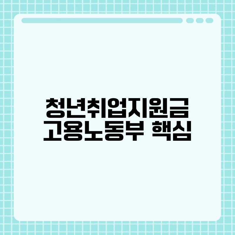 청년취업지원금 고용노동부 핵심