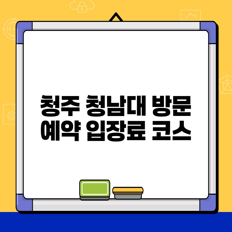 청주 청남대 방문 예약 입장료 코스