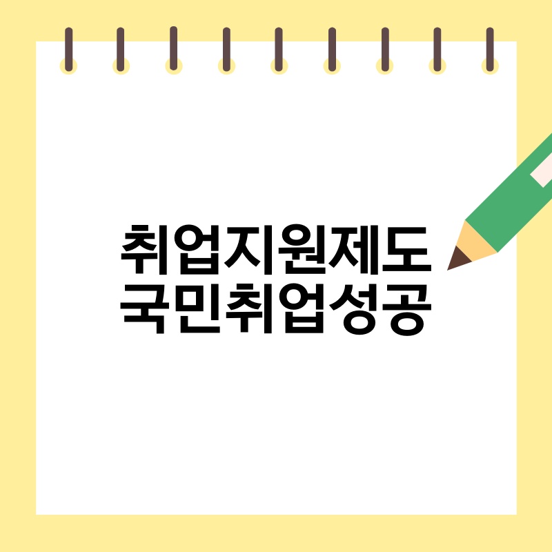 취업지원제도 국민취업성공