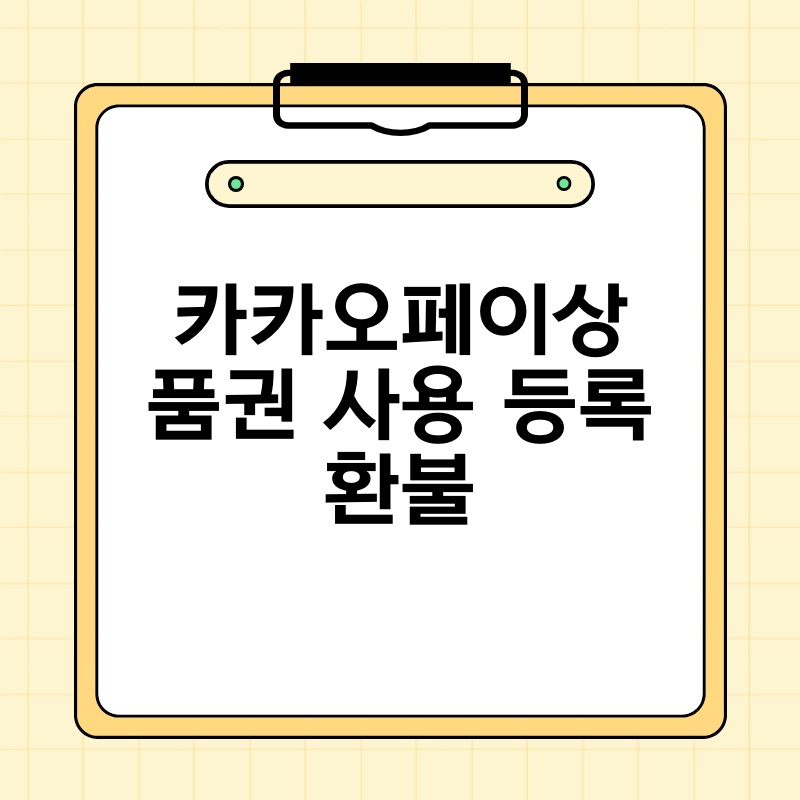 카카오페이상품권 사용 등록 환불