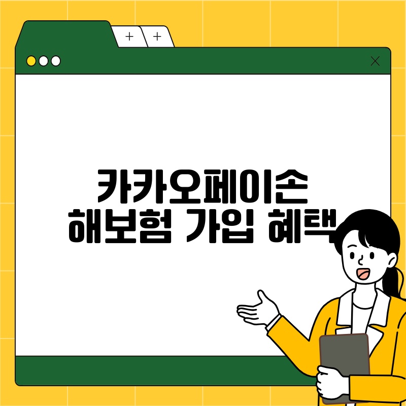 카카오페이손해보험 가입 혜택