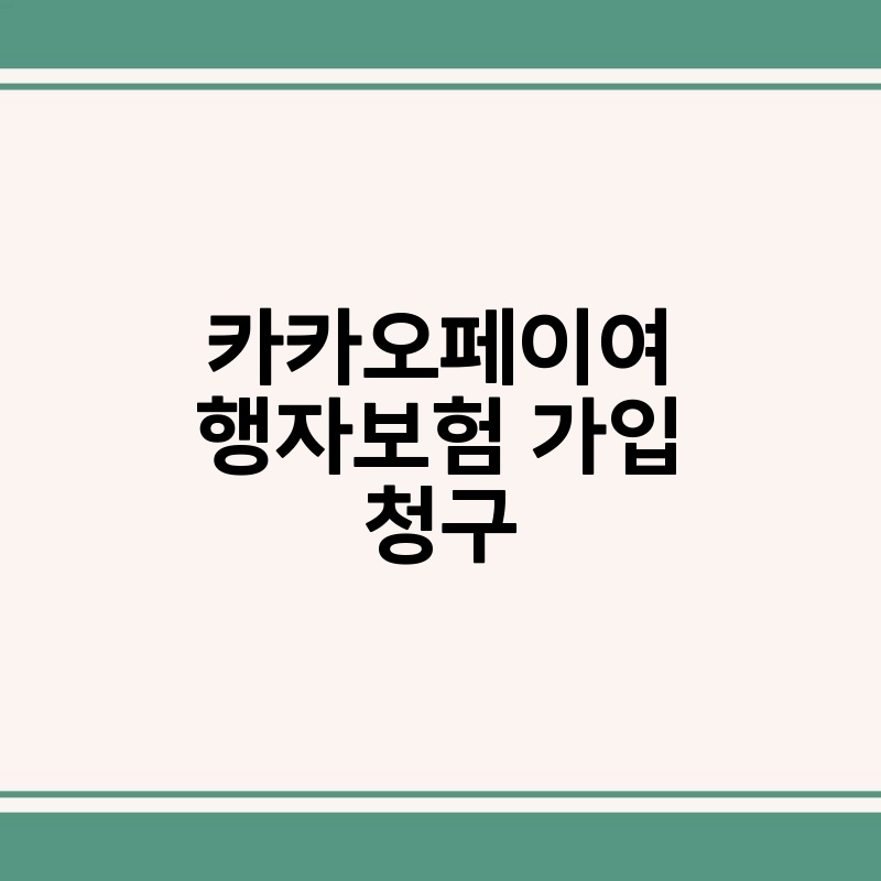 카카오페이여행자보험 가입 청구