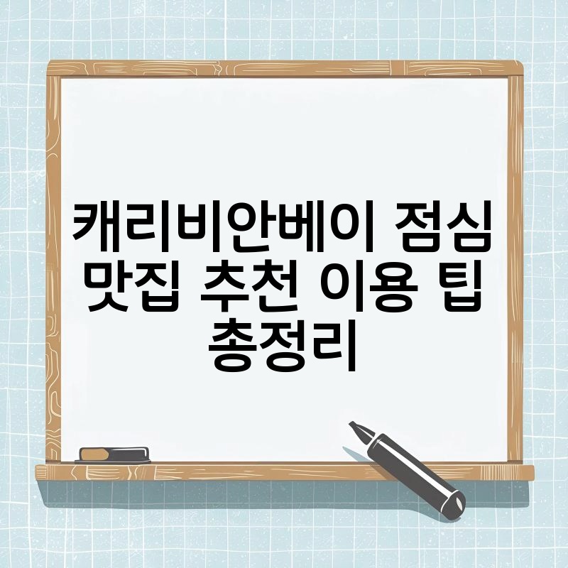 캐리비안베이 점심 맛집 추천 이용 팁 총정리