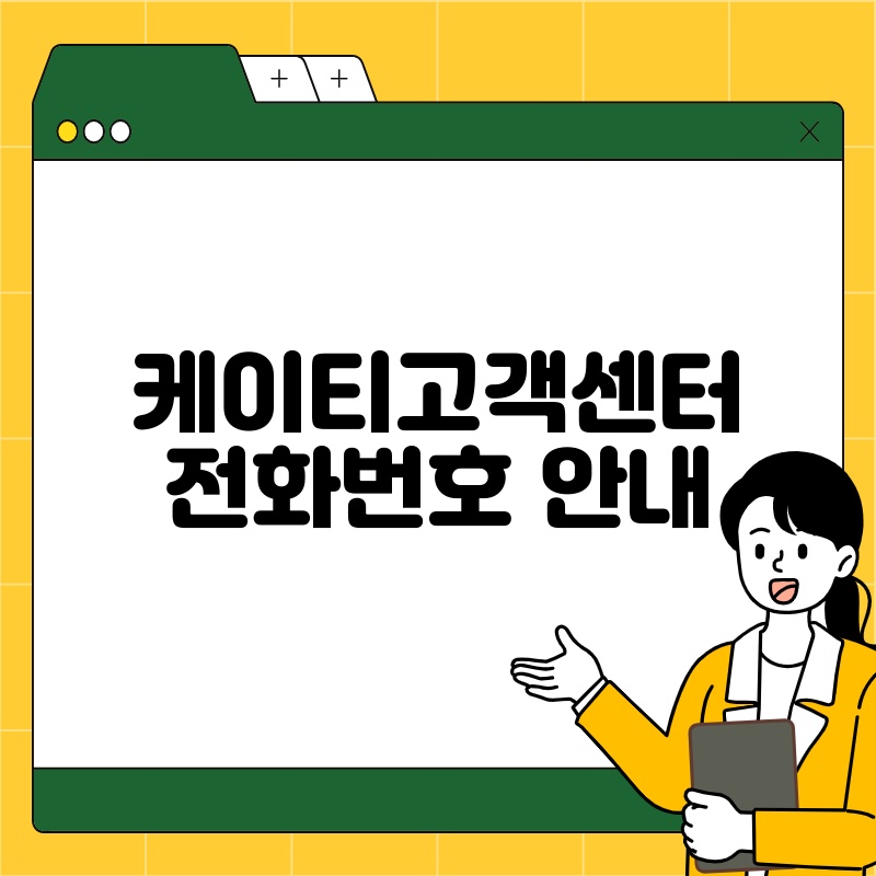 케이티고객센터 전화번호 안내