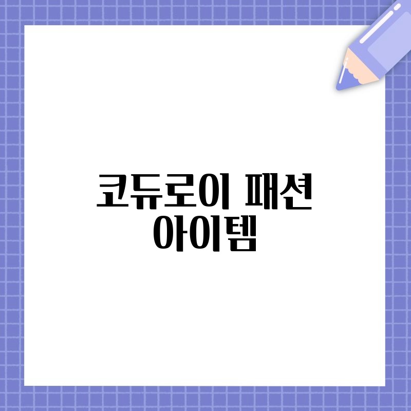 코듀로이 패션 아이템