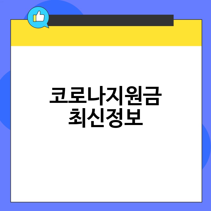 코로나지원금 최신정보