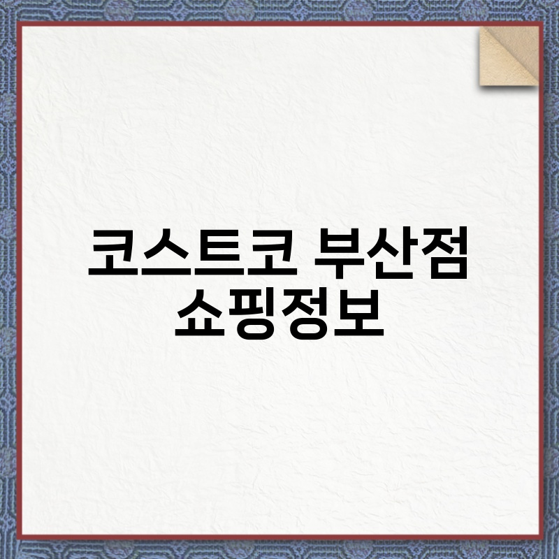 코스트코 부산점 쇼핑정보