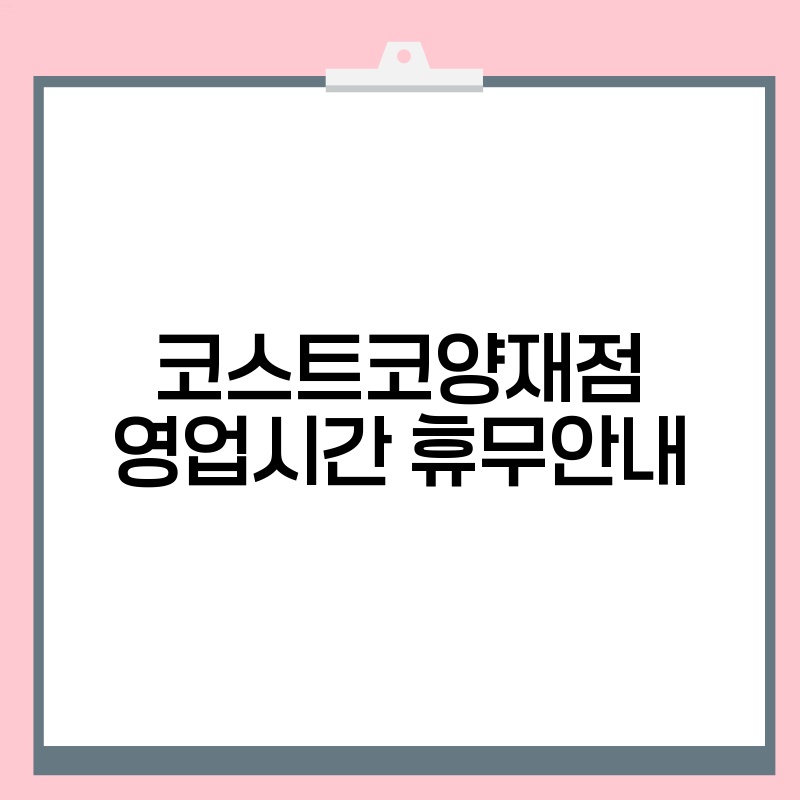 코스트코양재점 영업시간 휴무안내