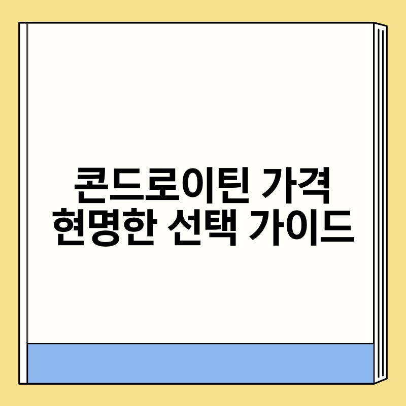 콘드로이틴 가격 현명한 선택 가이드