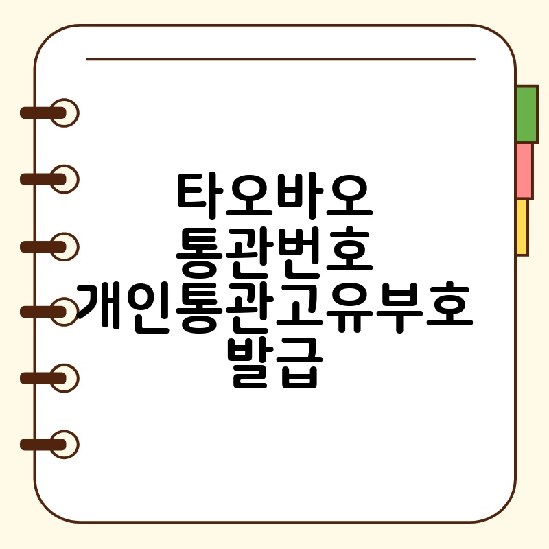 타오바오 통관번호 개인통관고유부호 발급