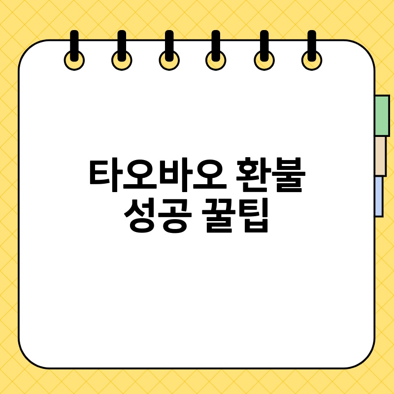 타오바오 환불 성공 꿀팁