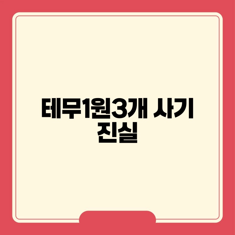 테무1원3개 사기 진실