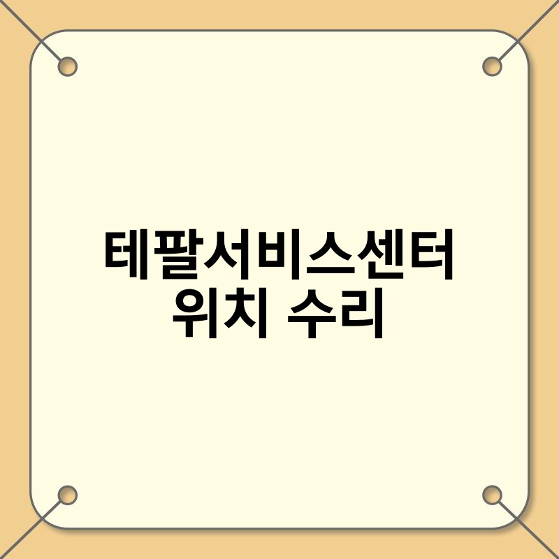 테팔서비스센터 위치 수리