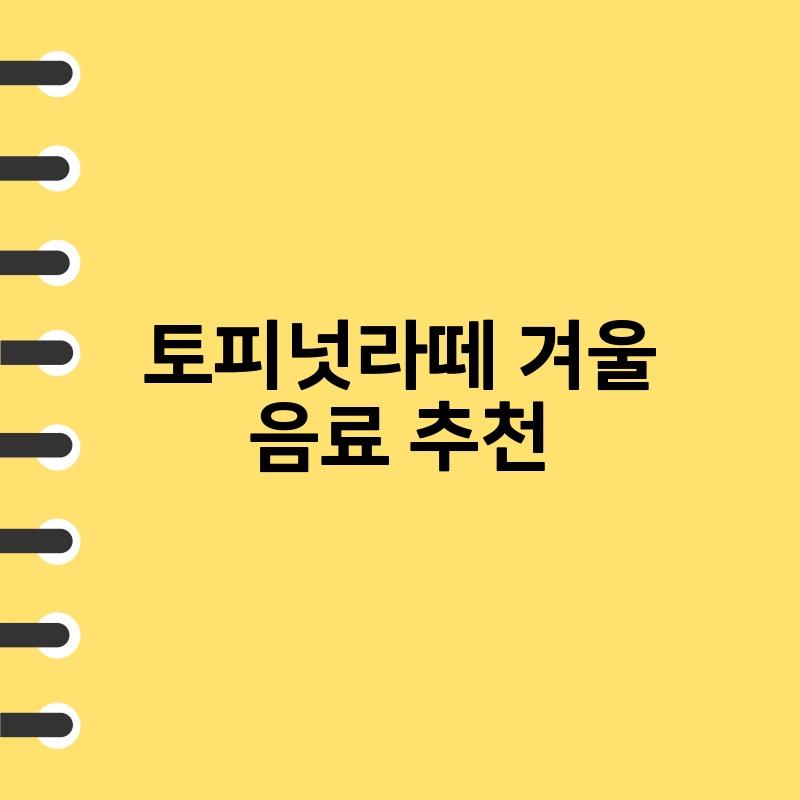 토피넛라떼 겨울 음료 추천