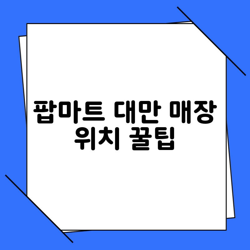 팝마트 대만 매장 위치 꿀팁