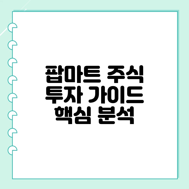 팝마트 주식 투자 가이드 핵심 분석