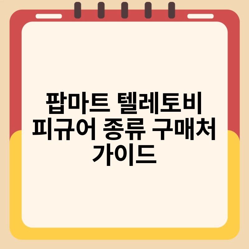 팝마트 텔레토비 피규어 종류 구매처 가이드