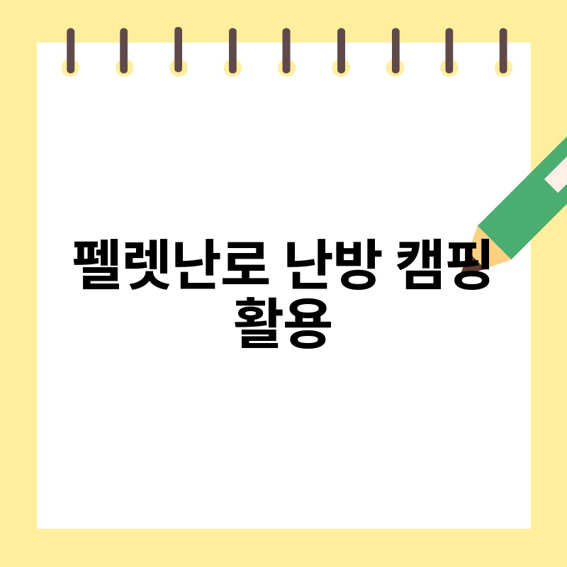 펠렛난로 난방 캠핑 활용