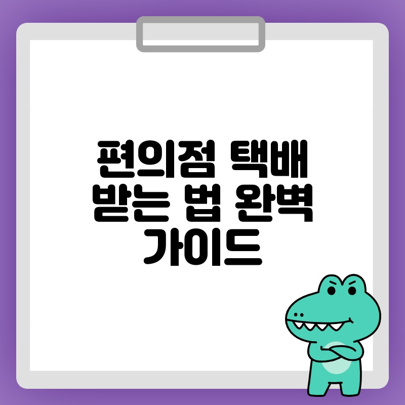 편의점 택배 받는 법 완벽 가이드