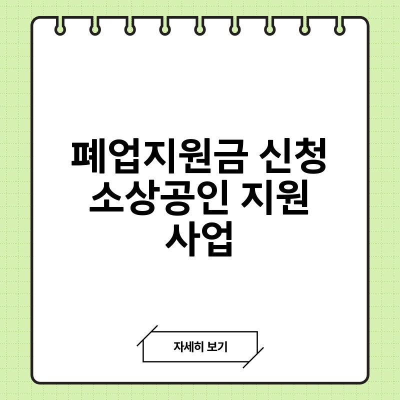 폐업지원금 신청 소상공인 지원 사업
