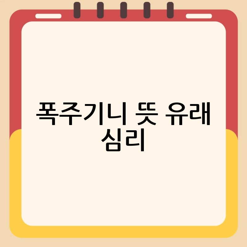 폭주기니 뜻 유래 심리