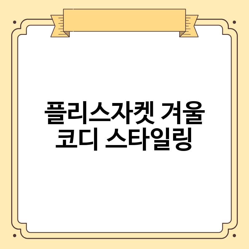플리스자켓 겨울 코디 스타일링