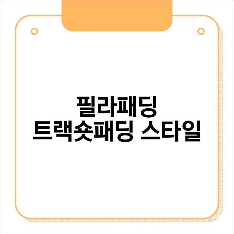 필라패딩 트랙숏패딩 스타일