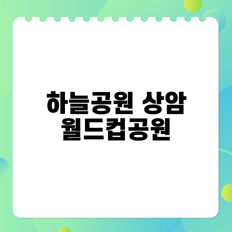 하늘공원 상암 월드컵공원