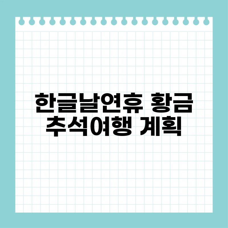 한글날연휴 황금 추석여행 계획