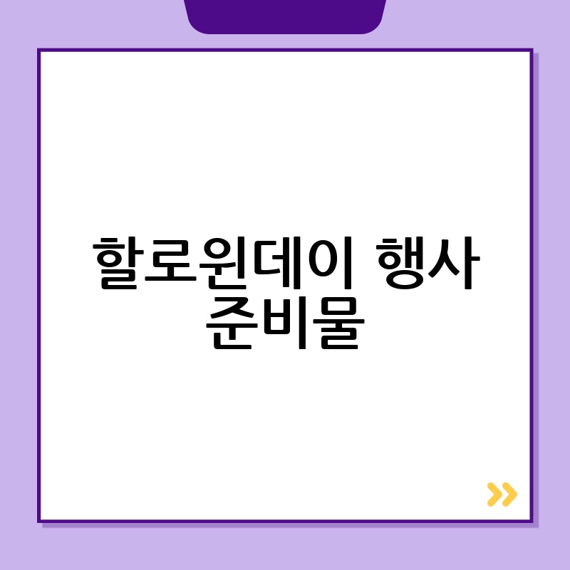 할로윈데이 행사 준비물