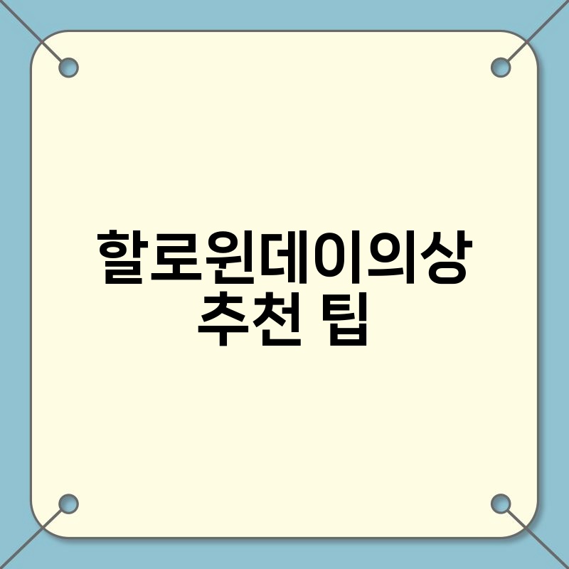 할로윈데이의상 추천 팁