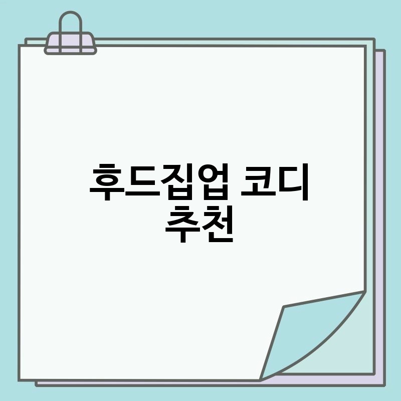 후드집업 코디 추천