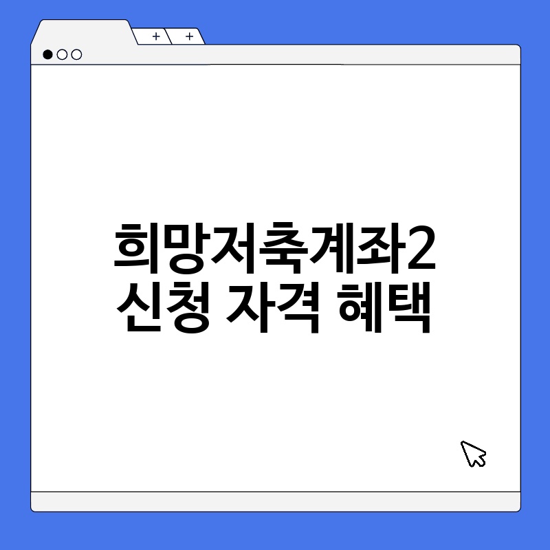 희망저축계좌2 신청 자격 혜택