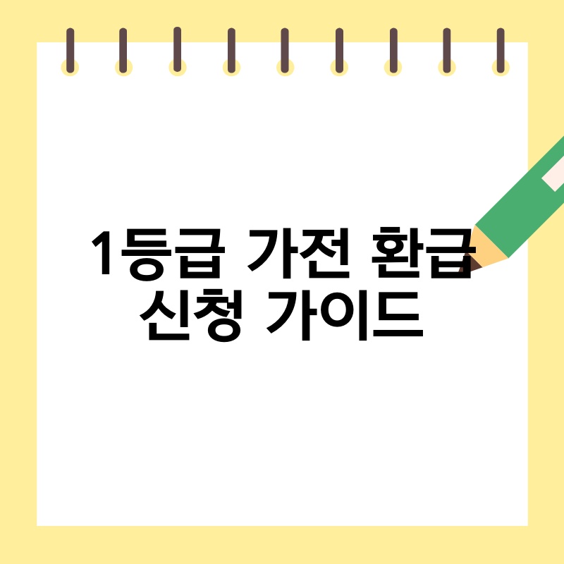 1등급 가전 환급 신청 가이드