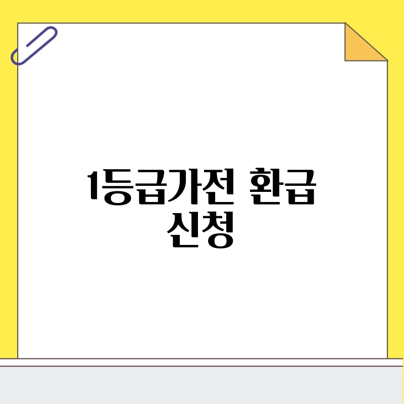 1등급가전 환급 신청