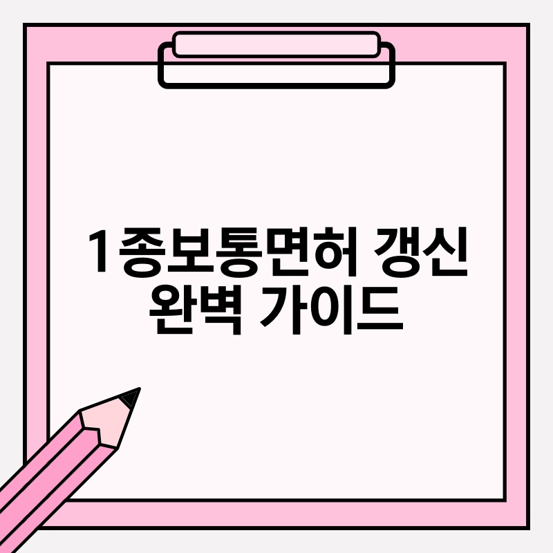 1종보통면허 갱신 완벽 가이드