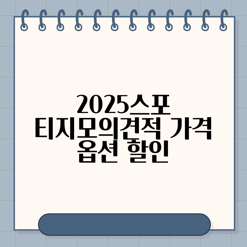 2025스포티지모의견적 가격 옵션 할인