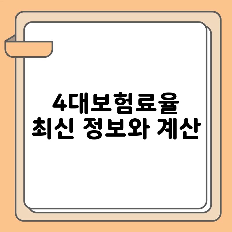 4대보험료율 최신 정보와 계산