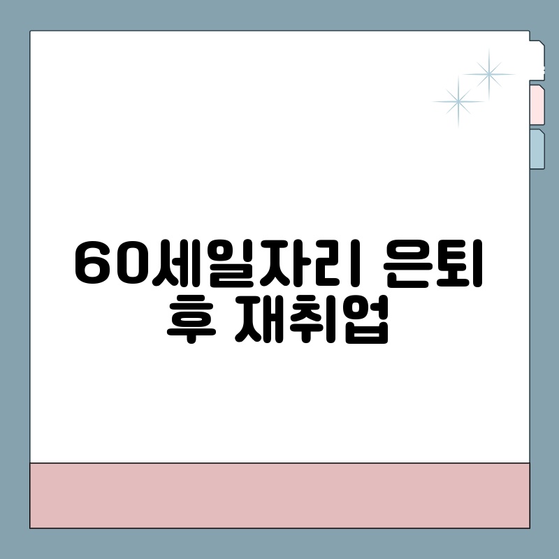 60세일자리 은퇴 후 재취업