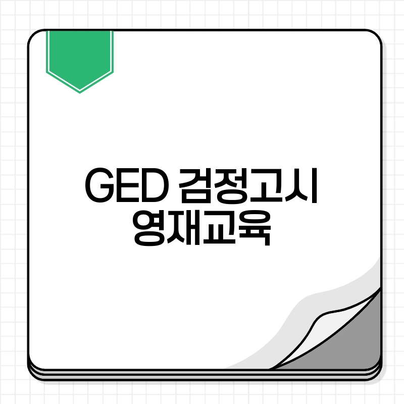 GED 검정고시 영재교육