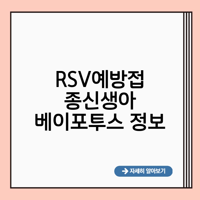RSV예방접종신생아 베이포투스 정보