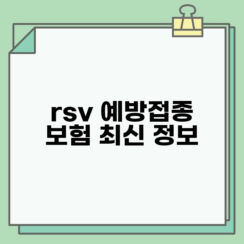 rsv 예방접종 보험 최신 정보