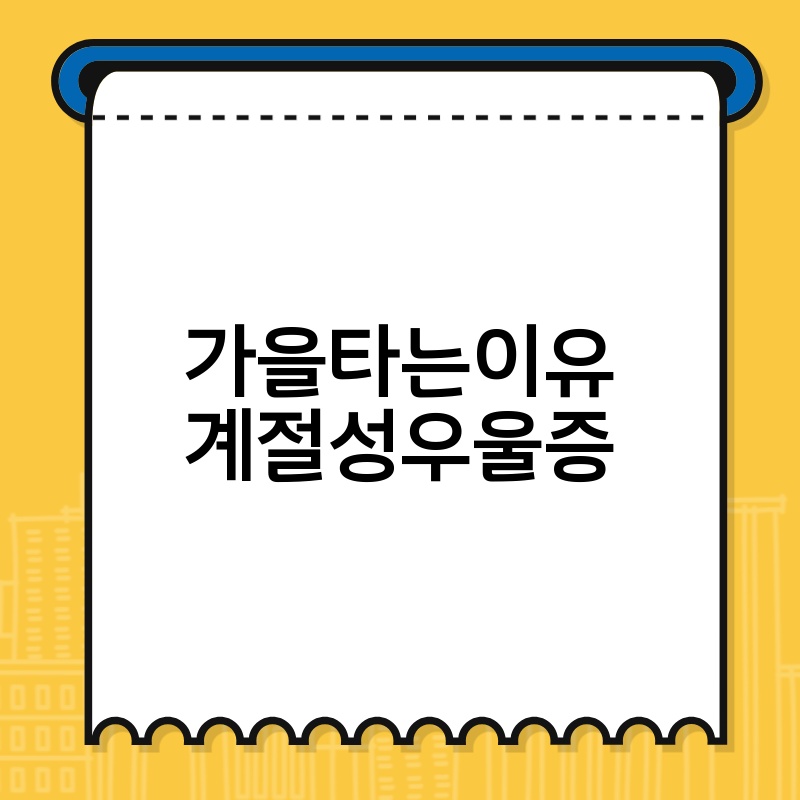 가을타는이유 계절성우울증
