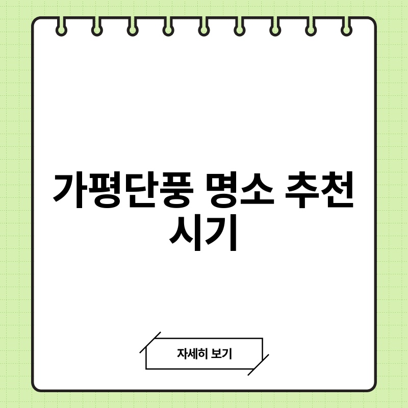 가평단풍 명소 추천 시기