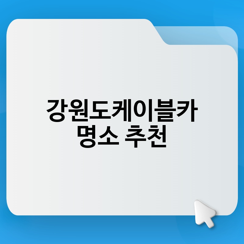 강원도케이블카 명소 추천