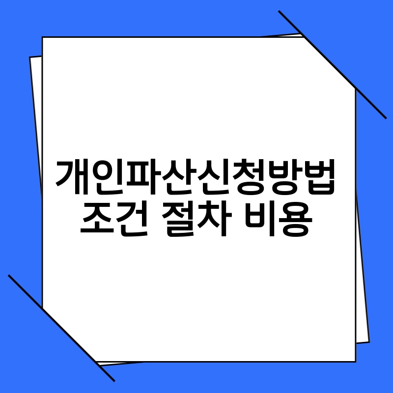 개인파산신청방법 조건 절차 비용