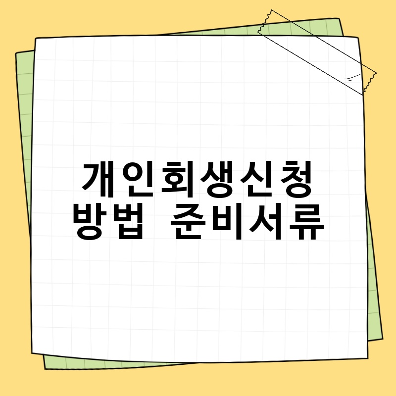 개인회생신청방법 준비서류