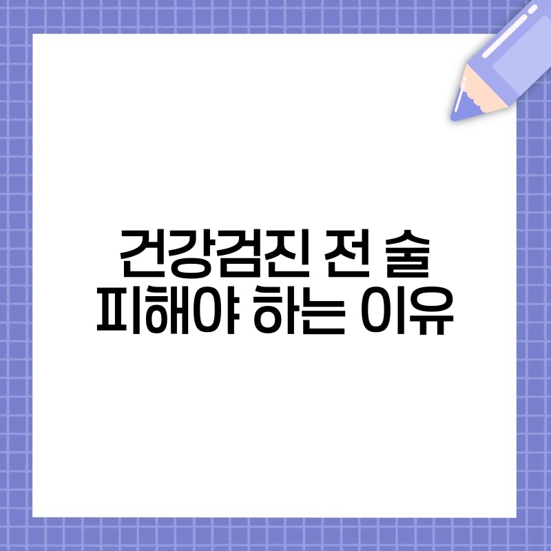 건강검진 전 술 피해야 하는 이유
