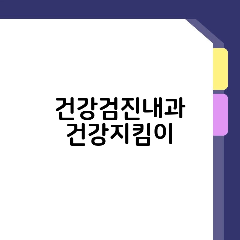 건강검진내과 건강지킴이