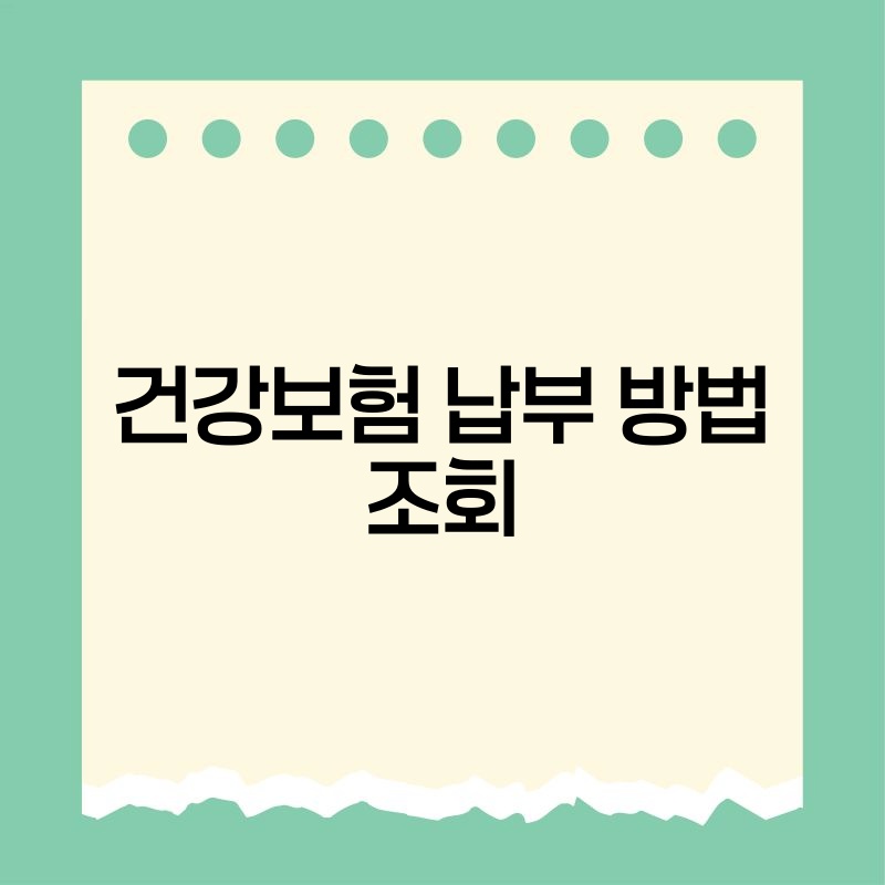 건강보험 납부 방법 조회